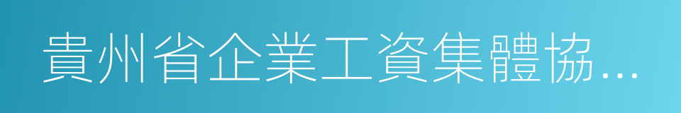 貴州省企業工資集體協商條例的同義詞