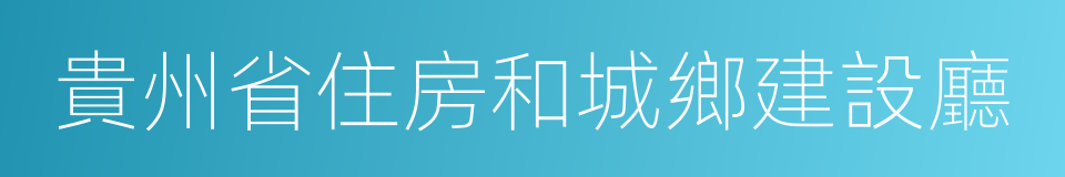 貴州省住房和城鄉建設廳的同義詞