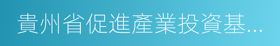 貴州省促進產業投資基金加快發展的意見的同義詞