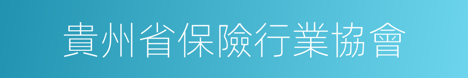 貴州省保險行業協會的同義詞