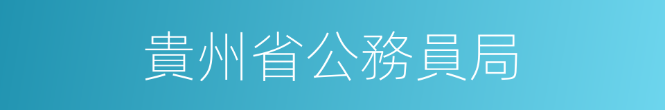 貴州省公務員局的同義詞