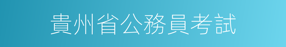 貴州省公務員考試的同義詞