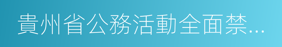 貴州省公務活動全面禁酒的規定的同義詞