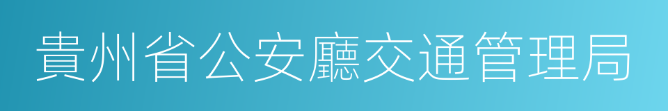 貴州省公安廳交通管理局的同義詞