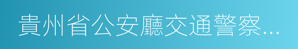 貴州省公安廳交通警察總隊的同義詞