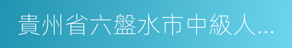 貴州省六盤水市中級人民法院的同義詞