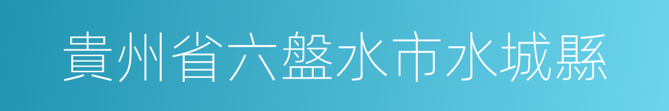 貴州省六盤水市水城縣的同義詞