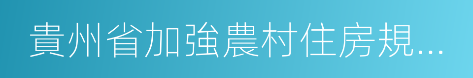 貴州省加強農村住房規劃建設管理的實施意見的同義詞