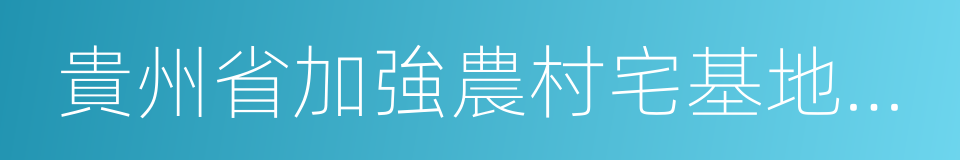 貴州省加強農村宅基地管理的實施意見的同義詞