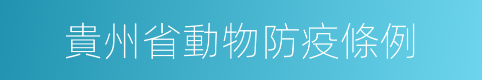 貴州省動物防疫條例的同義詞