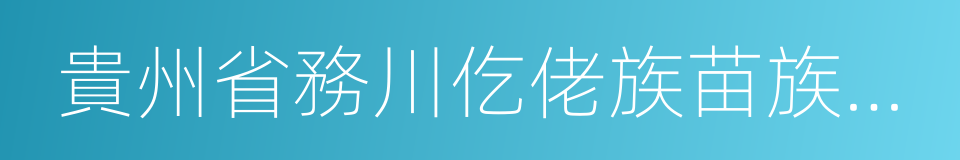 貴州省務川仡佬族苗族自治縣的同義詞