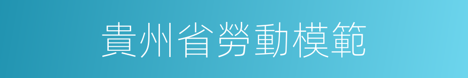 貴州省勞動模範的同義詞