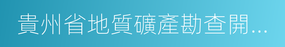 貴州省地質礦產勘查開發局的同義詞