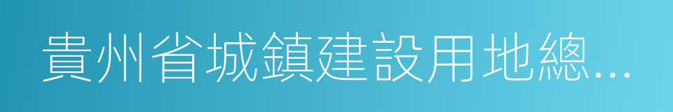 貴州省城鎮建設用地總量控制管理實施方案的同義詞