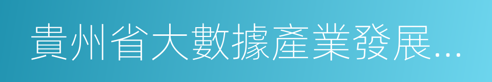 貴州省大數據產業發展應用研究院的同義詞