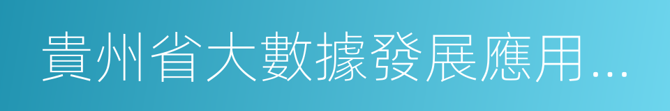 貴州省大數據發展應用促進條例的同義詞