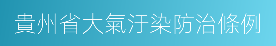 貴州省大氣汙染防治條例的同義詞