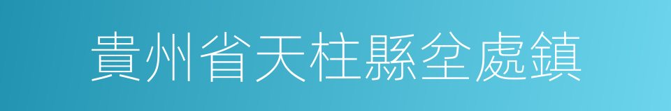 貴州省天柱縣坌處鎮的同義詞