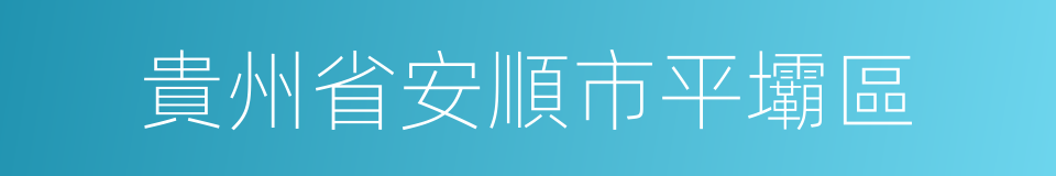 貴州省安順市平壩區的同義詞