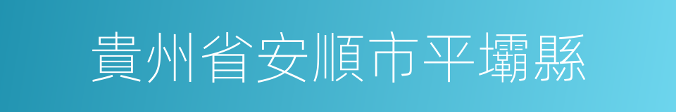 貴州省安順市平壩縣的同義詞