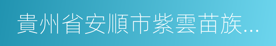 貴州省安順市紫雲苗族布依族自治縣的同義詞