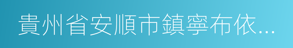 貴州省安順市鎮寧布依族苗族自治縣的同義詞