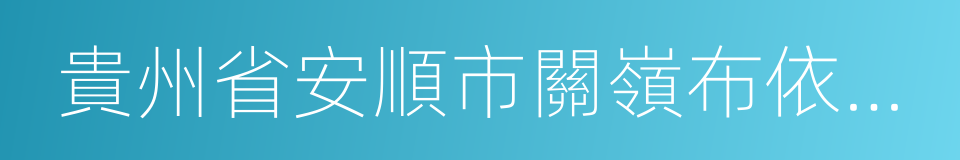 貴州省安順市關嶺布依族苗族自治縣的同義詞