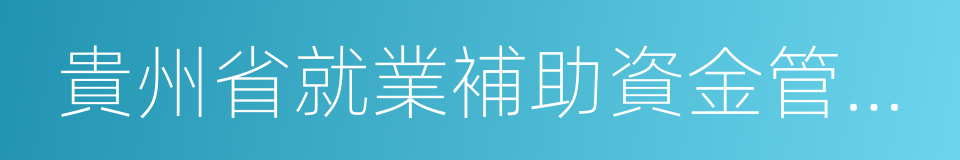 貴州省就業補助資金管理暫行辦法的同義詞