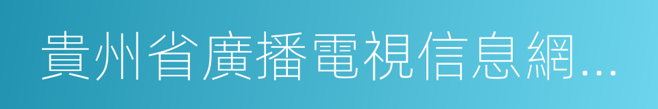 貴州省廣播電視信息網絡股份有限公司的同義詞