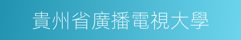 貴州省廣播電視大學的同義詞