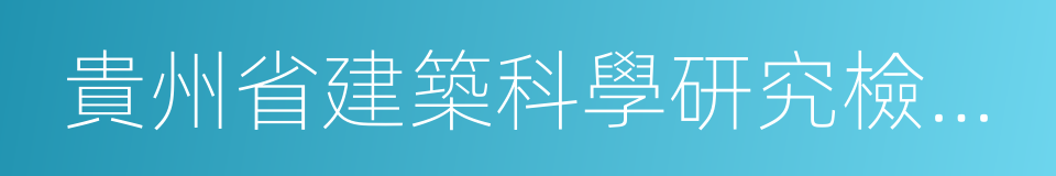 貴州省建築科學研究檢測中心的同義詞