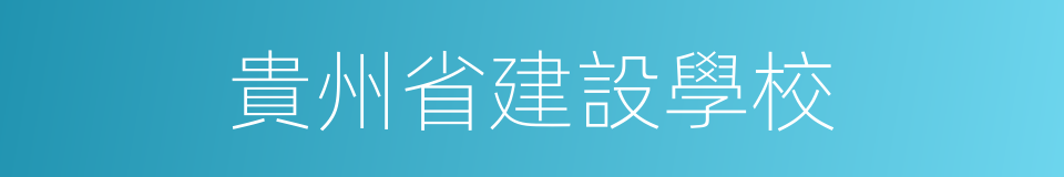 貴州省建設學校的同義詞