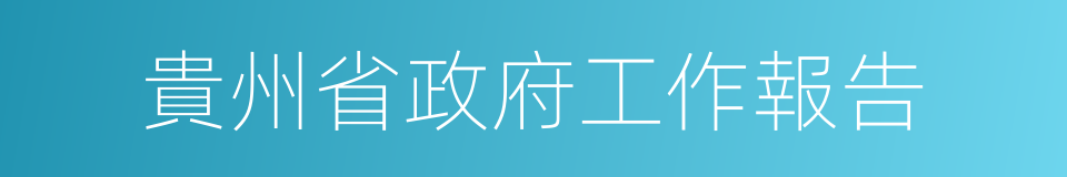 貴州省政府工作報告的同義詞