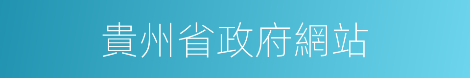 貴州省政府網站的同義詞