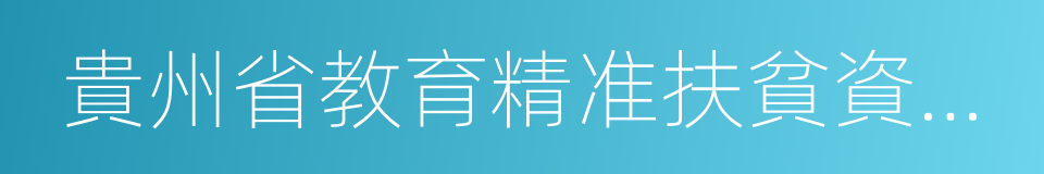 貴州省教育精准扶貧資助申請表的同義詞