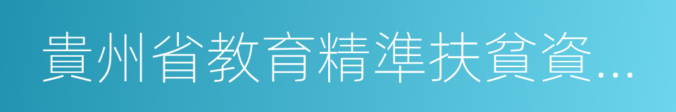 貴州省教育精準扶貧資助申請表的同義詞