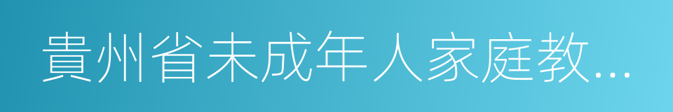 貴州省未成年人家庭教育促進條例的同義詞