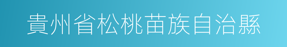貴州省松桃苗族自治縣的同義詞