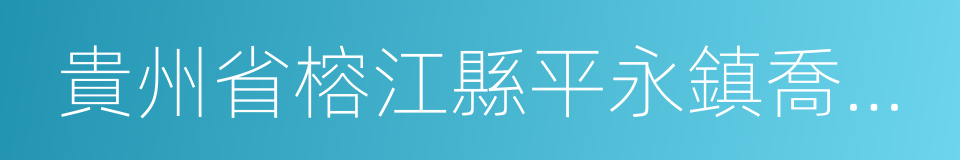 貴州省榕江縣平永鎮喬亥村的同義詞