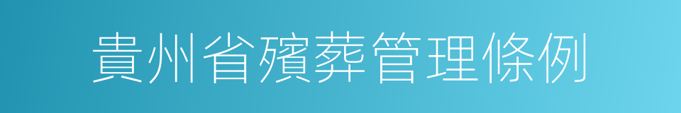 貴州省殯葬管理條例的同義詞