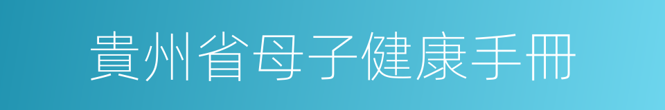 貴州省母子健康手冊的同義詞