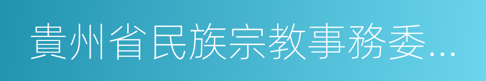 貴州省民族宗教事務委員會的同義詞