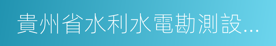 貴州省水利水電勘測設計研究院的同義詞