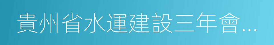 貴州省水運建設三年會戰實施方案的同義詞