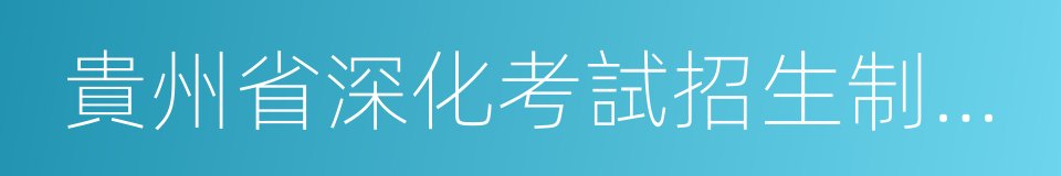 貴州省深化考試招生制度改革實施方案的同義詞