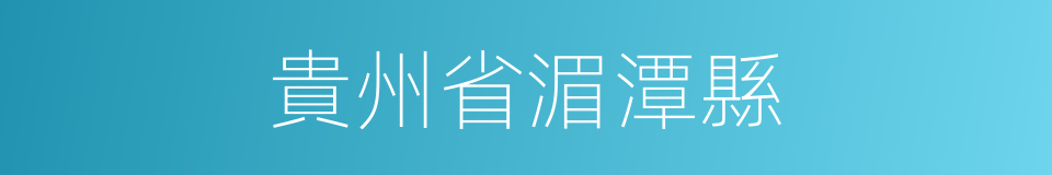貴州省湄潭縣的同義詞