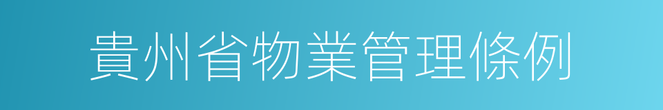 貴州省物業管理條例的同義詞