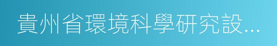 貴州省環境科學研究設計院的同義詞