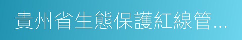 貴州省生態保護紅線管理暫行辦法的同義詞