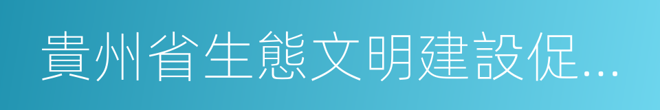 貴州省生態文明建設促進條例的同義詞